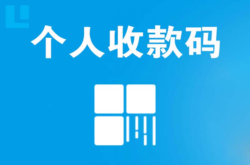 大亚湾拉卡拉个人收款码