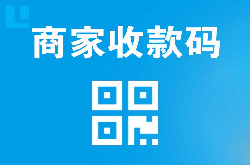 大亚湾拉卡拉商家收款码