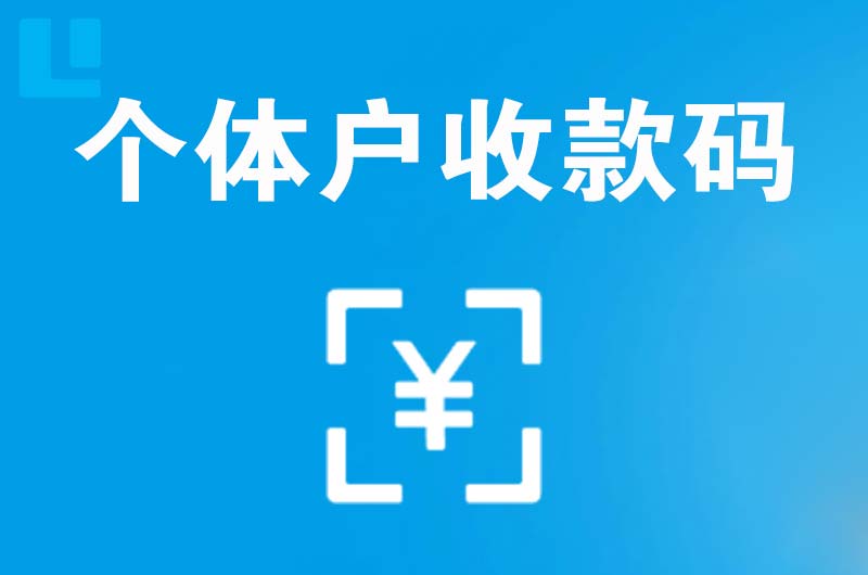 大亚湾拉卡拉个体户收款码