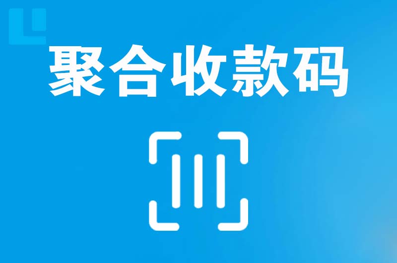 大亚湾拉卡拉聚合收款码